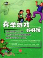 科學遊戲好好玩（簡體書）