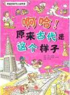 啊哈！原來古代是這個樣子（簡體書）