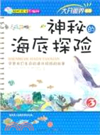 神秘的海底探險（簡體書）