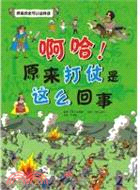 啊哈！原來打仗是這麽回事（簡體書）