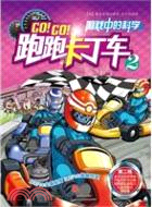 跑跑卡丁車2（簡體書）