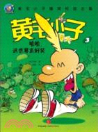 黃毛小子狄得夫3：哈哈，這世界真好笑（簡體書）