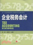 企業稅務會計（簡體書）