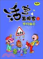 活寶發明家1（簡體書）