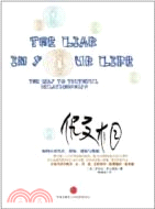 假相：如何應對失真、背叛、猜疑與欺騙（簡體書）