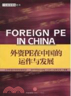 外資PE在中國的運作與發展（簡體書）