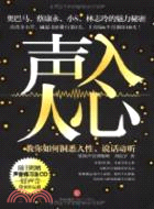 聲入人心：叫你如何洞悉人性、說話動聽（簡體書）