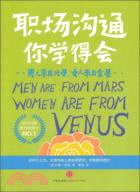 男人來自火星，女人來自金星：職場溝通你學得會（簡體書）