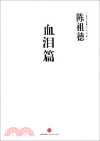 中國圍棋古譜精解大系：血淚篇（簡體書）