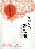 經濟學的新思維：兼及西方經濟學的評判（簡體書）