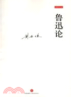 魯迅論：兼與李澤厚、林崗共悟魯迅（簡體書）