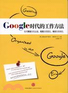 Google時代的工作方法：如何解放你的頭腦、發現你想要的、做對你想做的（簡體書）