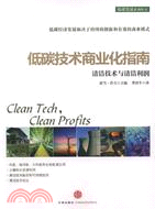 低碳技術商業化指南：清潔技術與經濟利潤（簡體書）