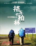 三十歲的成人禮：搭車去柏林（簡體書）