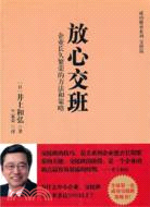 放心交班：企業長久繁榮的方法和策略（簡體書）