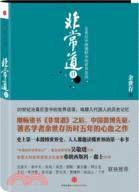 非常道Ⅱ：20世紀中國視野中的世界話語（簡體書）