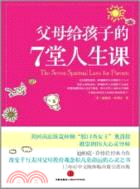 父母給孩子的7堂人生課（簡體書）