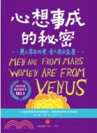 男人來自火星，女人來自金星：心想事成的秘密（簡體書）