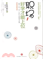 職場，好學才能上位（簡體書）