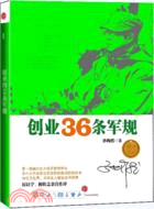 創業36條軍規（簡體書）