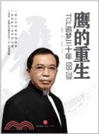 鷹的重生：TCL追夢三十年1981-2011（簡體書）