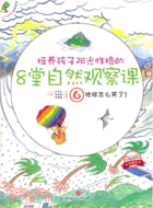 培養孩子陽光性格的8堂自然觀察課6：地球怎麼哭了（簡體書）