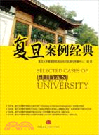 復旦案例經典（簡體書）