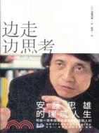 邊走邊思考：安藤忠雄的建築與人生（簡體書）