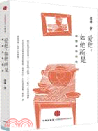 愛他，如他所是：有愛有心計 幸福更長久（簡體書）