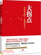 大拐點：世界經濟裂變 中國路在何方？（簡體書）