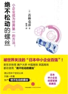 絕不鬆動的螺絲：小企業成為世界第一的方法（簡體書）