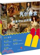 凡爾賽宮原來可以這樣看（簡體書）