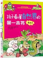 孩子看懂自然界的第一本書：昆蟲記、植物記（簡體書）