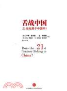 舌戰中國：21世紀屬於中國嗎？（簡體書）