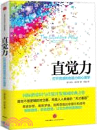 直覺力：打開靈感和創造力的心理學（簡體書）