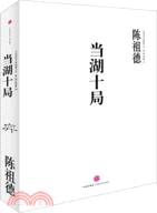 當湖十局四大家第二輯08（簡體書）