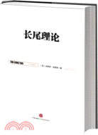 長尾理論（簡體書）