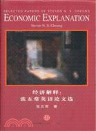 經濟解釋：張五常英語論文選（簡體書）