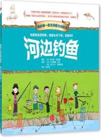 我的第一套生存能力訓練書：河邊釣魚（簡體書）