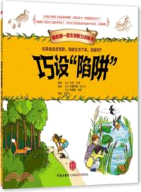 我的第一套生存能力訓練書：巧設“陷阱”（簡體書）
