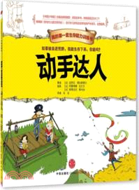 我的第一套生存能力訓練書：動手達人（簡體書）