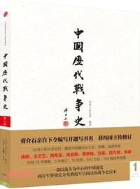 中國歷代戰爭史(第1冊)：上古至春秋(上)（簡體書）