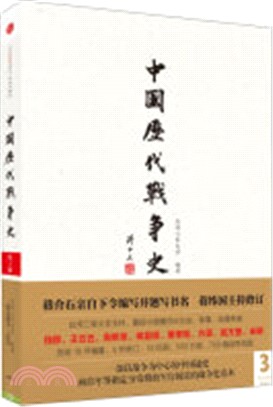 中國歷代戰爭史‧ 第3冊：楚漢戰爭至東漢（簡體書）