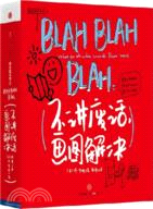 BLAHBLAHBLAH：不講廢話，畫圖解決（簡體書）