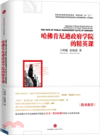 哈佛肯尼迪政府學院的精英課（簡體書）