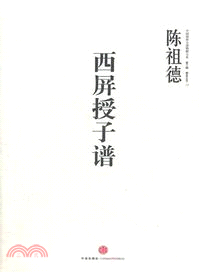 中國圍棋古譜精解大系(第三輯)棋聖之藝 11：西屏授子譜（簡體書）