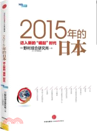 2015年的日本：邁入新的“崛起”時代（簡體書）