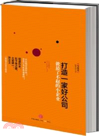 打造一家好公司（簡體書）