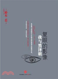 複眼的影像：我與黑澤明（簡體書）