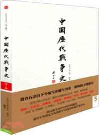 中國歷代戰爭史(第5冊)：兩晉（簡體書）